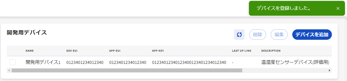 デバイス追加成功