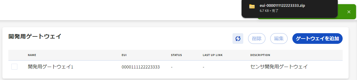 ゲートウェイ追加成功