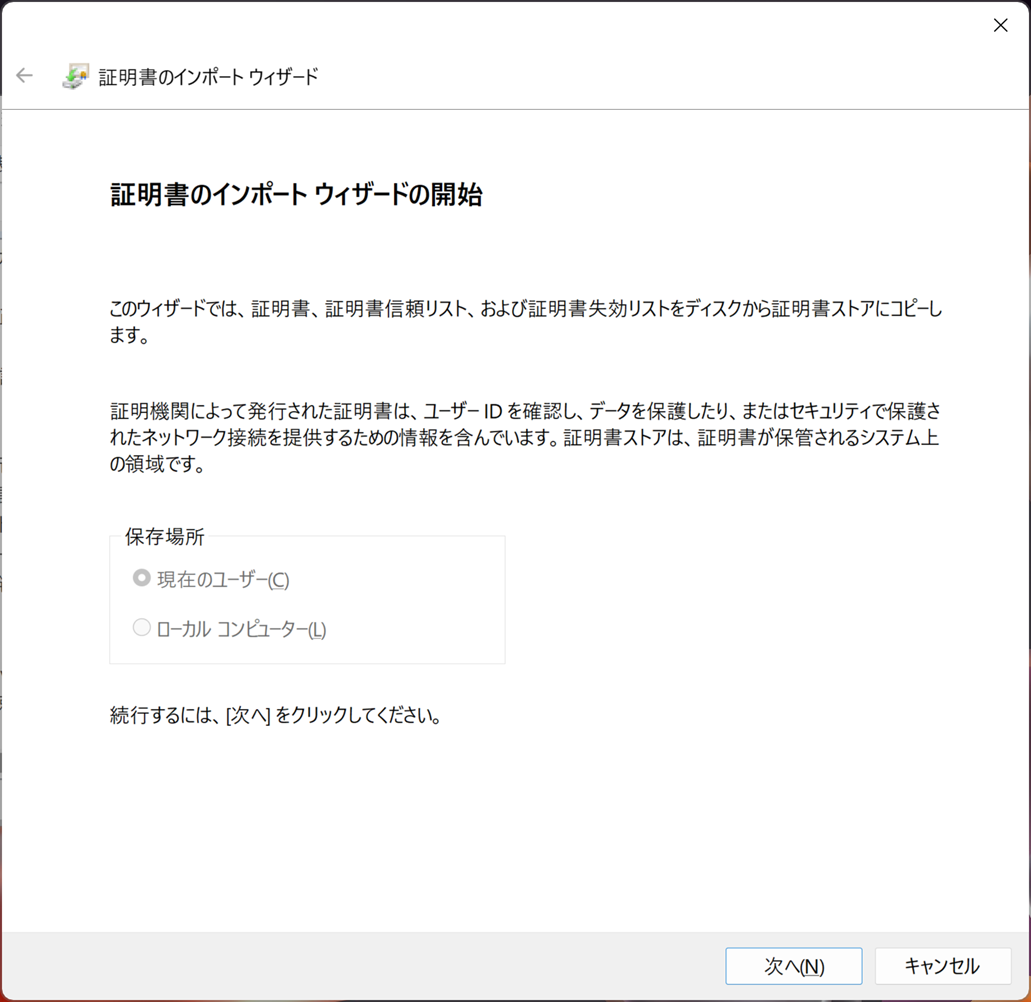 証明書のインポート2.png